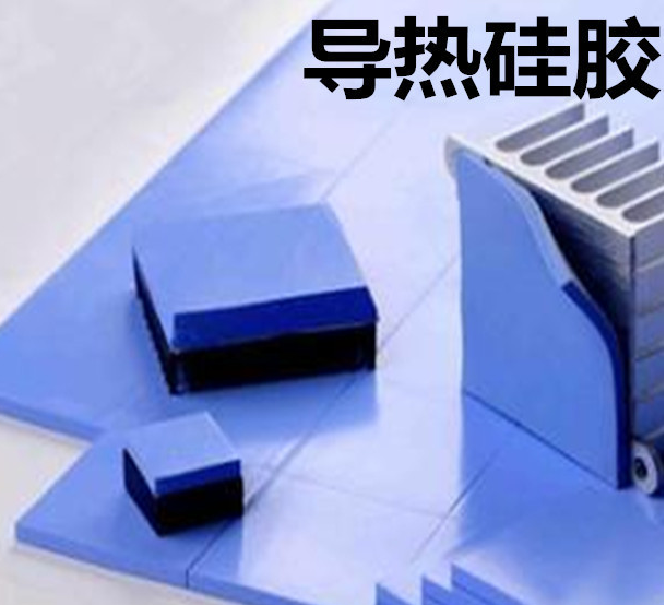 怎么去理解導(dǎo)熱硅膠片的性能？導(dǎo)熱硅膠片有哪些用途？